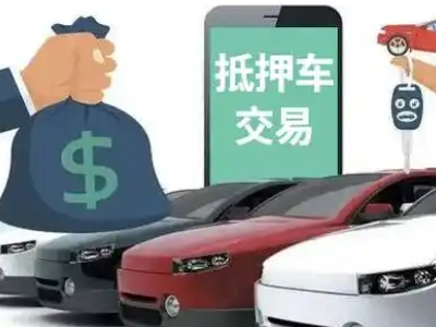 集安汽车抵押贷款通过率高