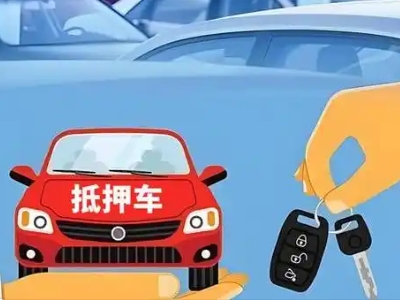 集安不押车贷款怎么贷?集安不押车哪里可以办理?